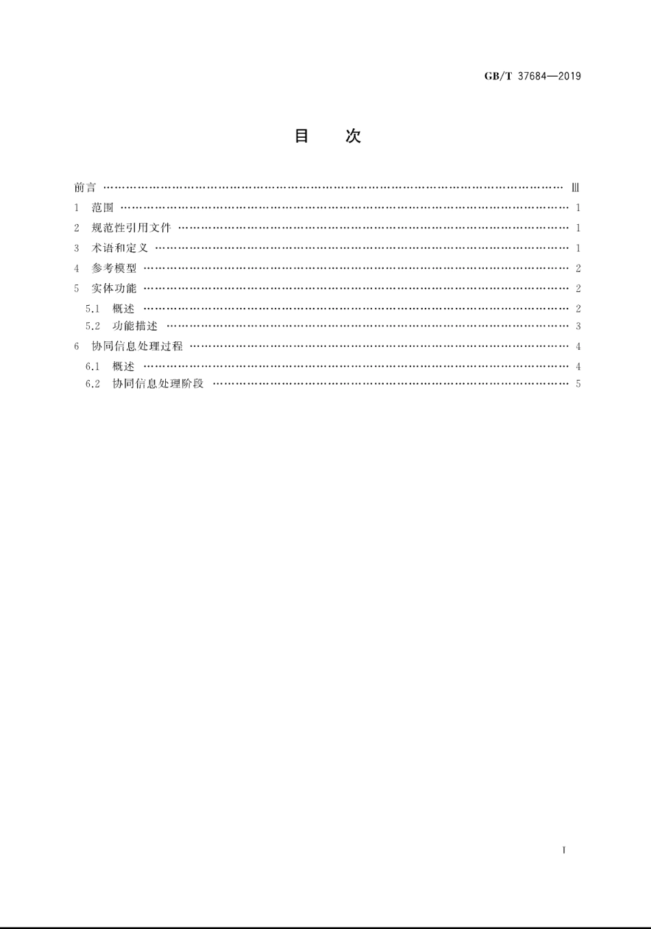 GB∕T 37684-2019 物联网 协同信息处理参考模型.pdf_第2页