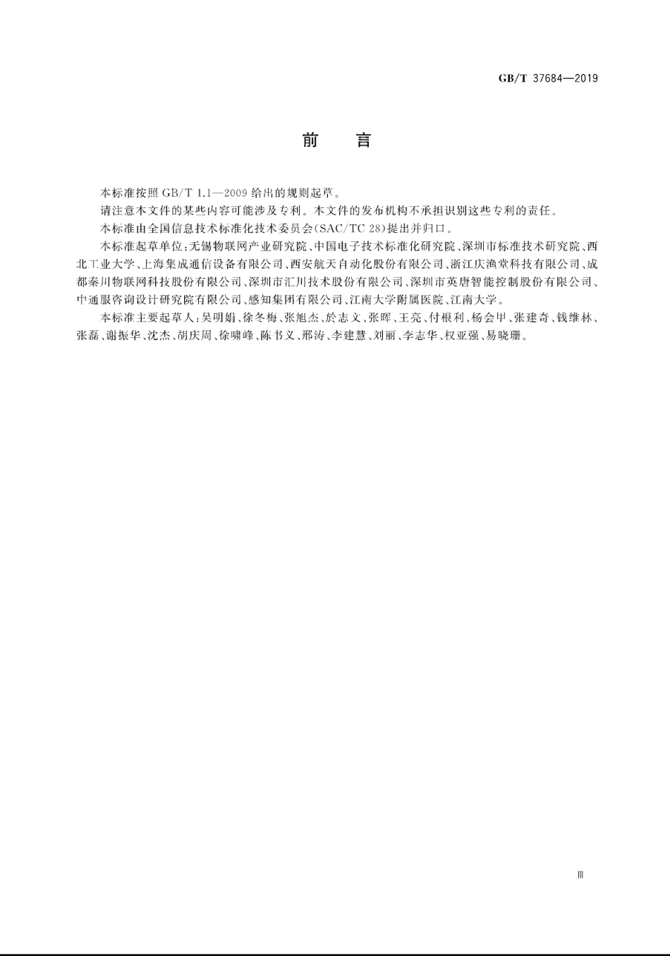 GB∕T 37684-2019 物联网 协同信息处理参考模型.pdf_第3页