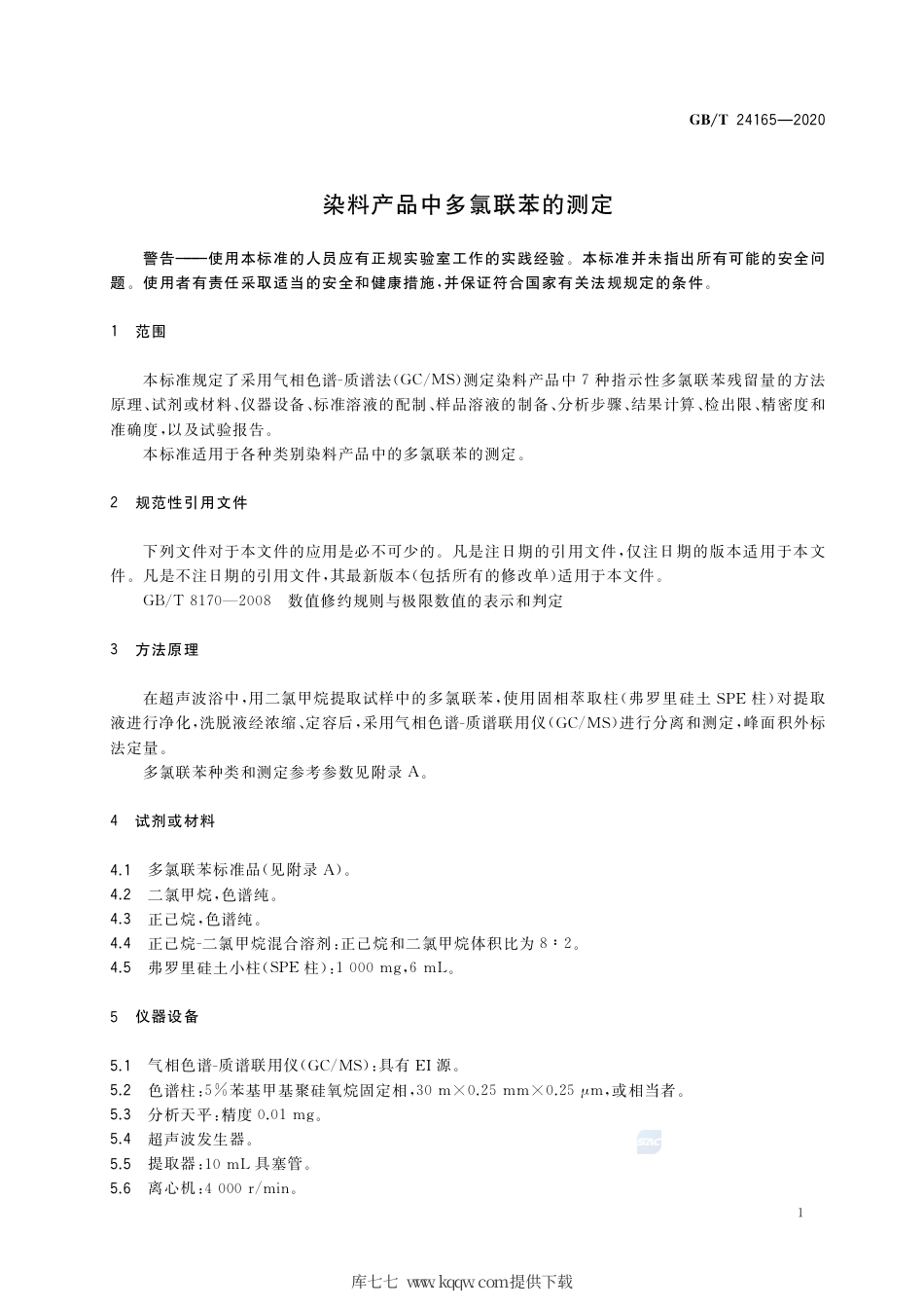 GB∕T 24165-2020 染料产品中多氯联苯的测定.pdf_第3页