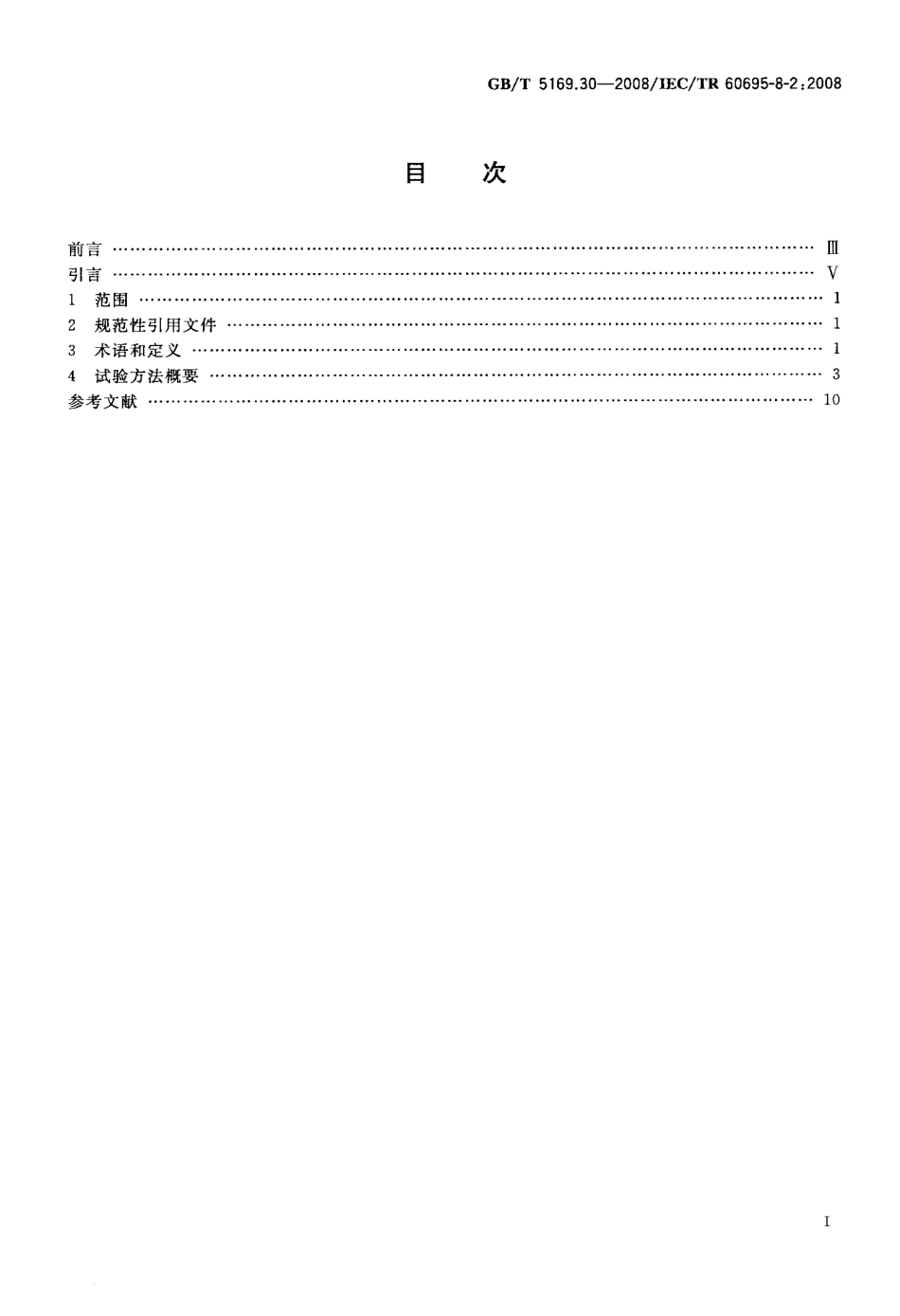 GBT 5169.30-2008 电工电子产品着火危险试验 第30部分：热释放 试验方法概要和相关性.pdf_第2页