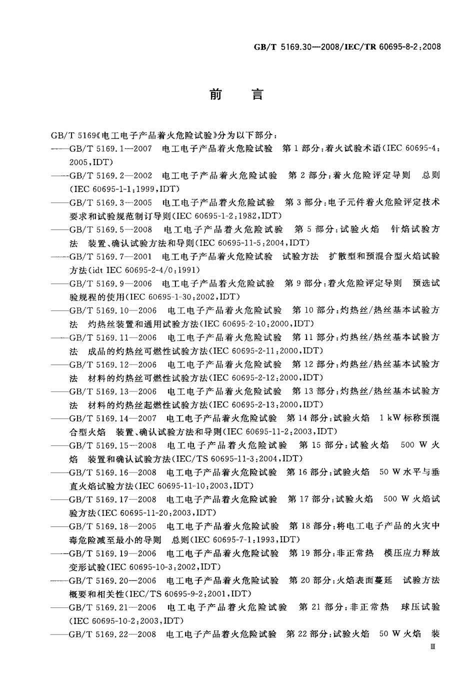 GBT 5169.30-2008 电工电子产品着火危险试验 第30部分：热释放 试验方法概要和相关性.pdf_第3页
