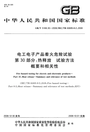 GBT 5169.30-2008 电工电子产品着火危险试验 第30部分：热释放 试验方法概要和相关性.pdf