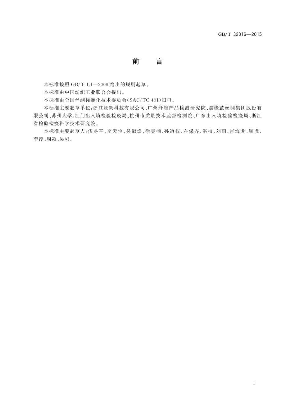 GB∕T 32016-2015 蚕丝 氨基酸的测定.pdf_第3页