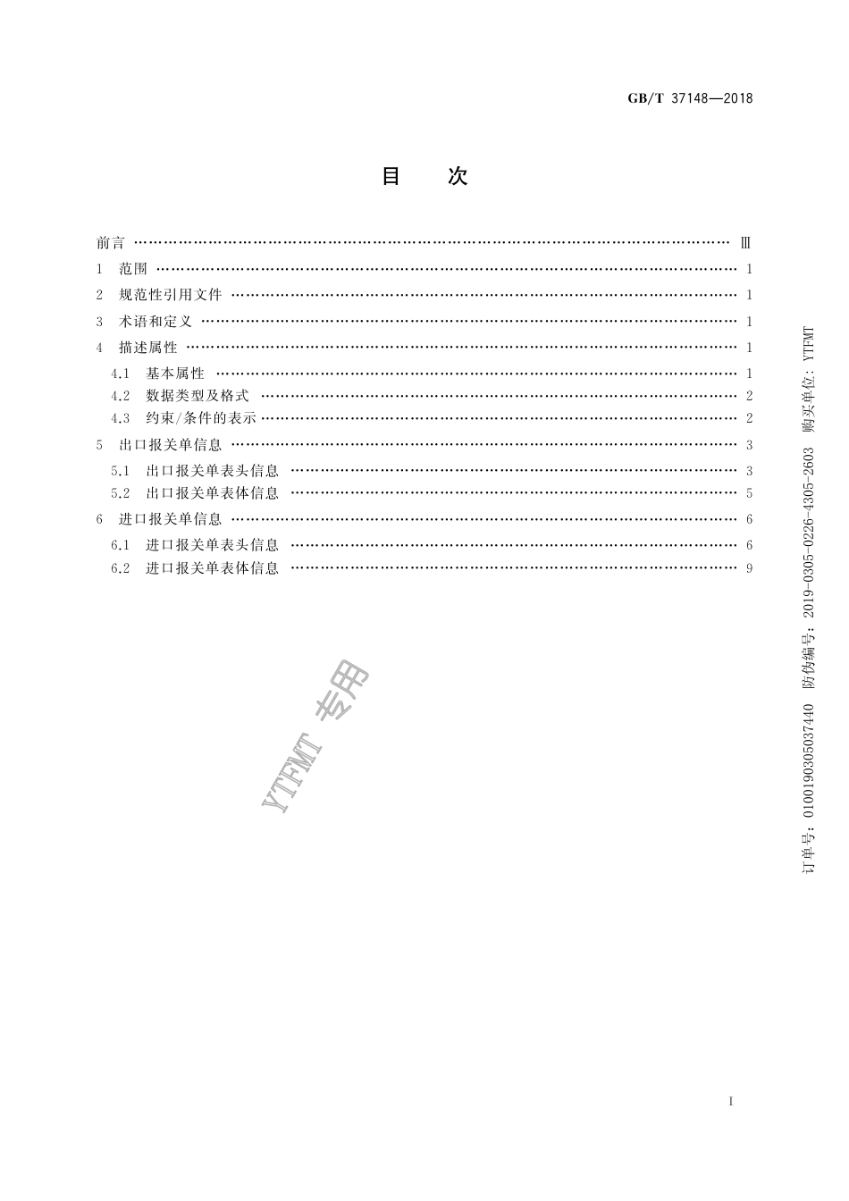 GB∕T 37148-2018 跨境电子商务电子报关单基础信息描述.pdf_第3页