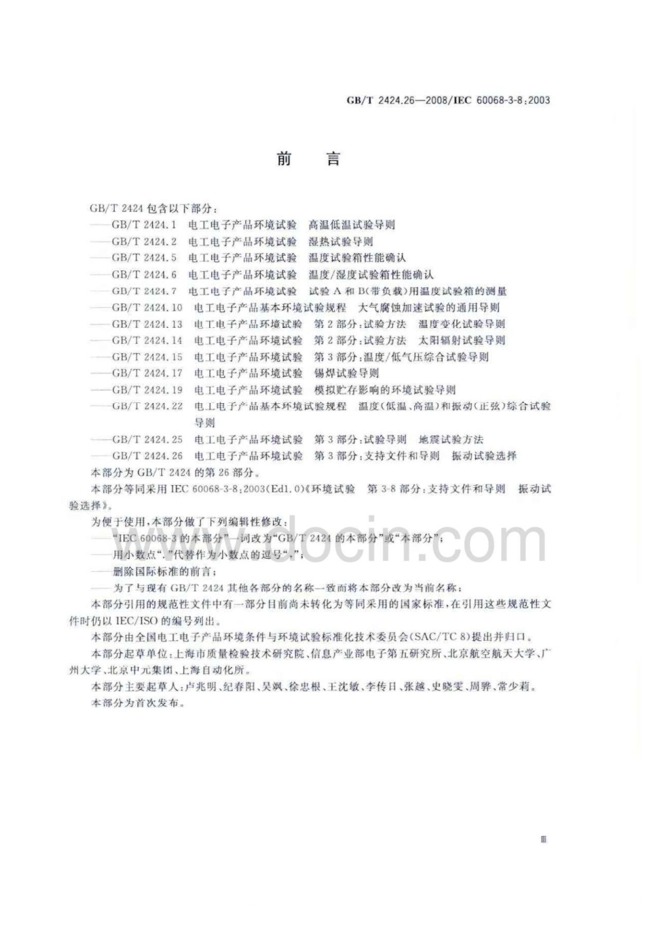 GBT 2424.26-2008 电工电子产品环境试验 第3部分 支持文件和导则 振动试验选择.pdf_第3页