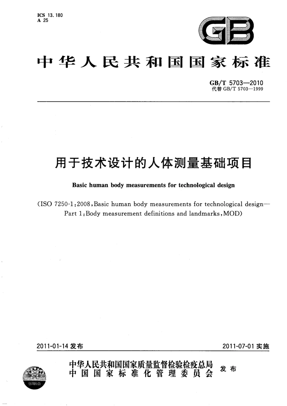 GBT 5703-2010 用于技术设计的人体测量基础项目.pdf_第1页