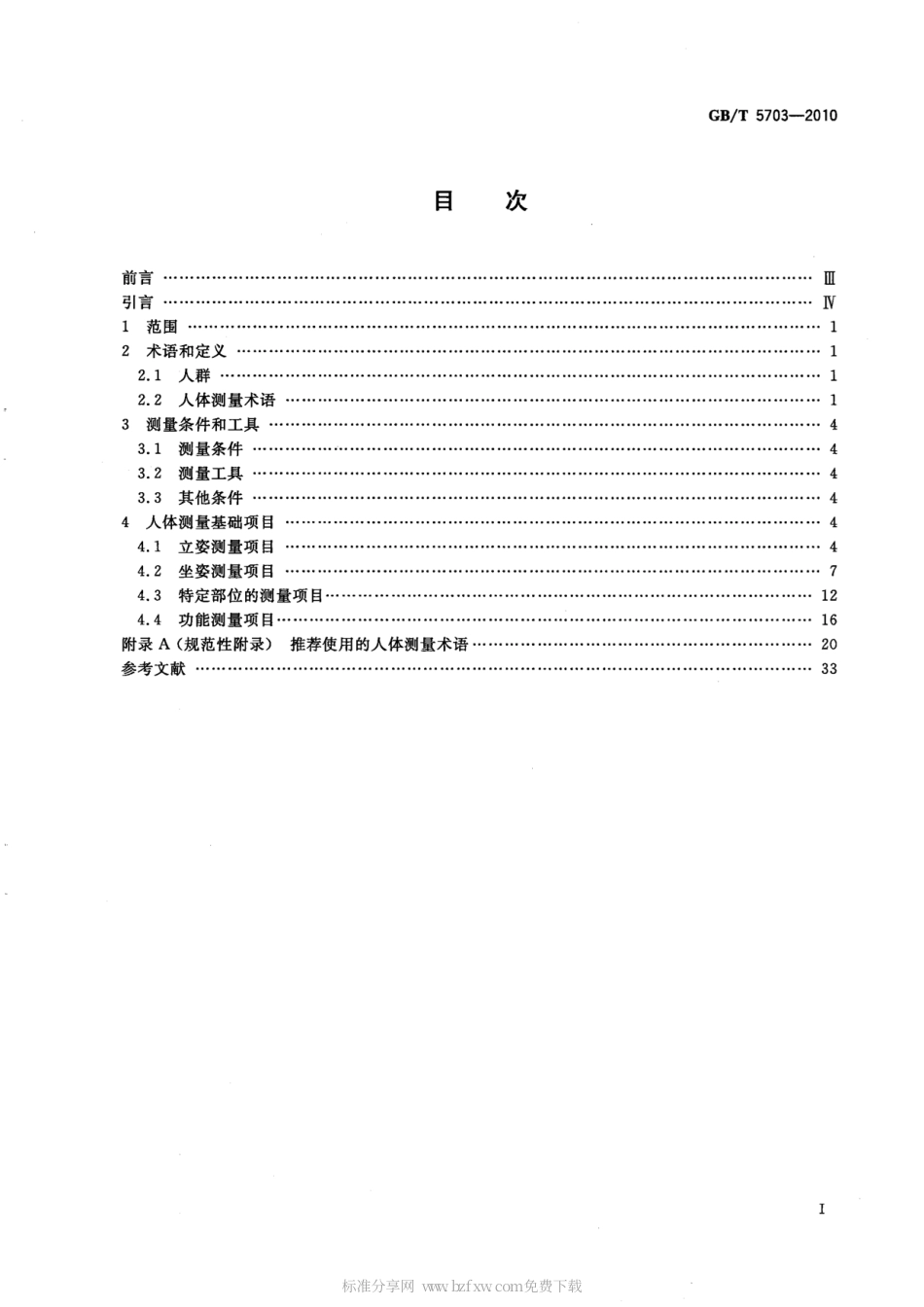 GBT 5703-2010 用于技术设计的人体测量基础项目.pdf_第2页