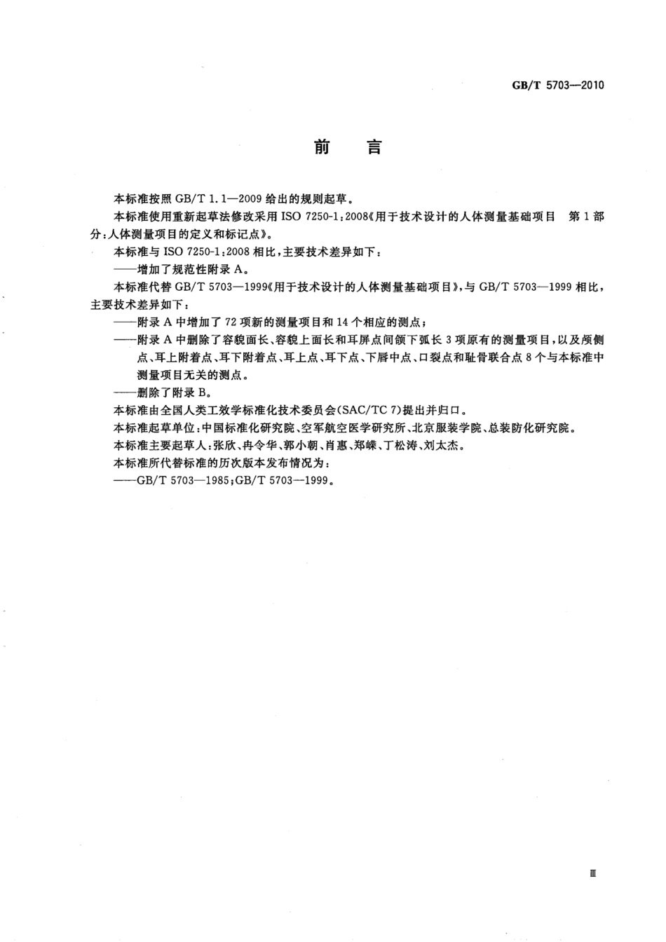 GBT 5703-2010 用于技术设计的人体测量基础项目.pdf_第3页