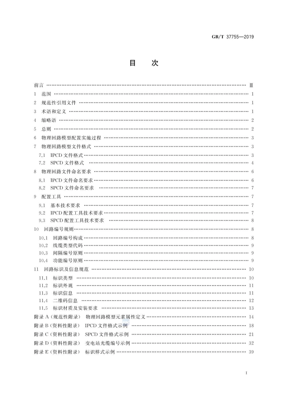 GB∕T 37755-2019 智能变电站光纤回路建模及编码技术规范.pdf.pdf_第2页