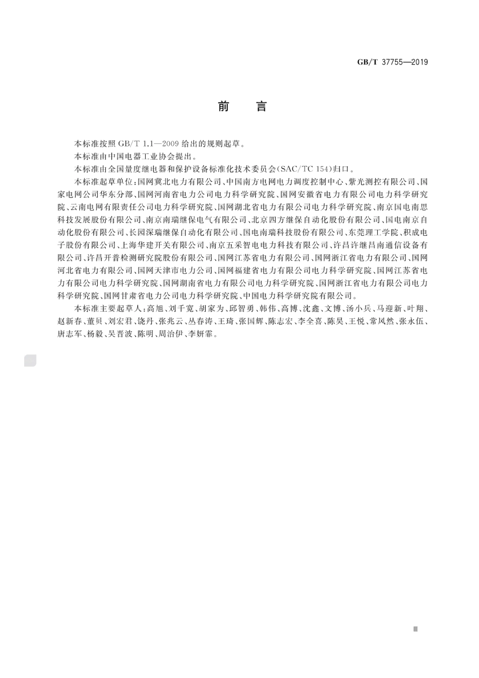 GB∕T 37755-2019 智能变电站光纤回路建模及编码技术规范.pdf.pdf_第3页