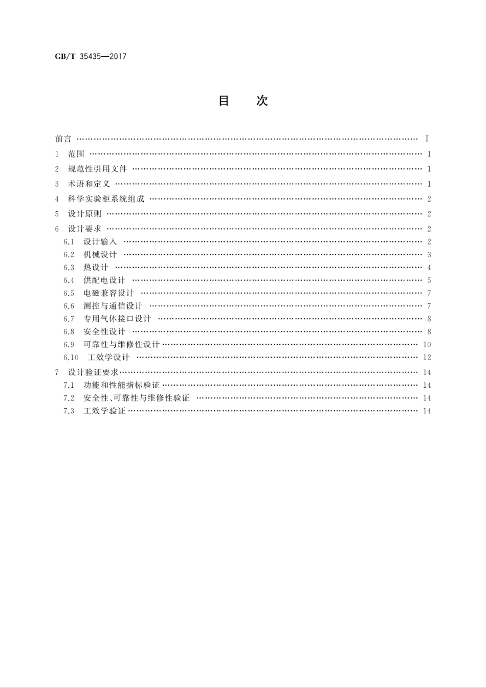 GB∕T 35435-2017 空间站科学实验柜通用设计规范.pdf_第2页