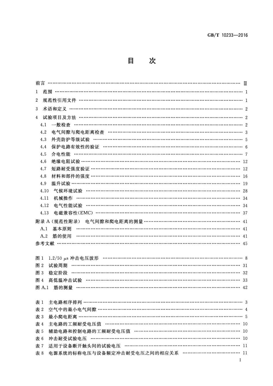 GBT 10233-2016 低压成套开关设备和电控设备基本试验方法.pdf_第2页