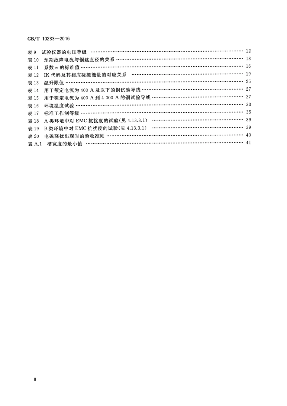 GBT 10233-2016 低压成套开关设备和电控设备基本试验方法.pdf_第3页