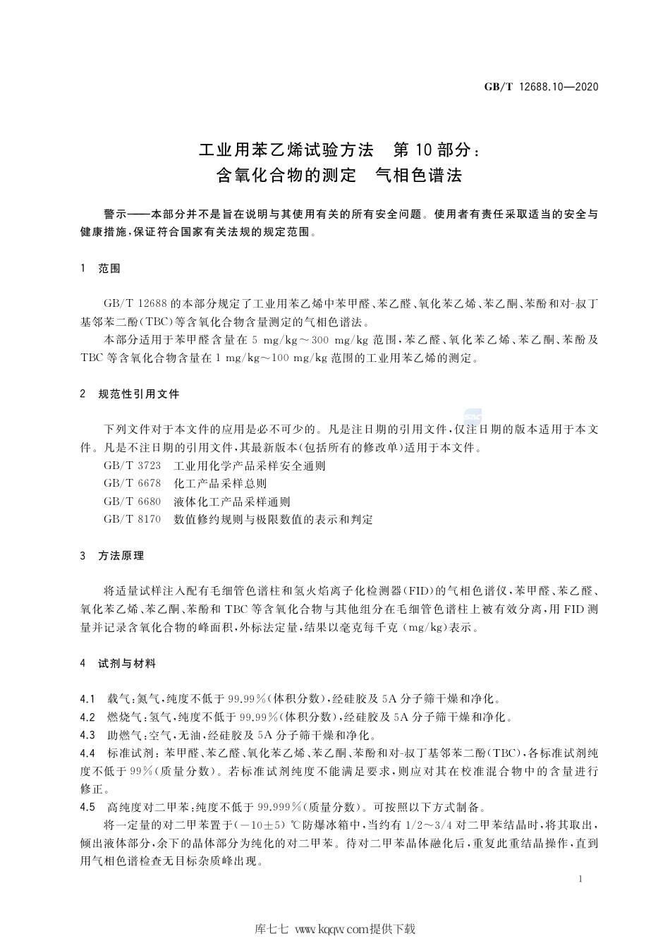 GB∕T 12688.10-2020 工业用苯乙烯试验方法 第10部分_含氧化合物的测定 气相色谱法.pdf_第3页