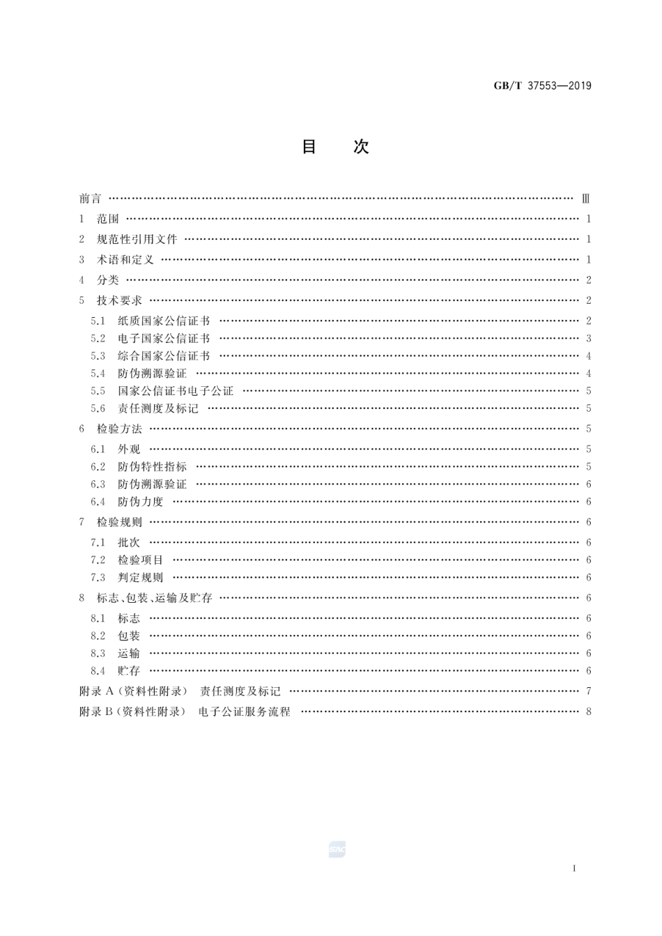 GB∕T 37553-2019 国家公信证书防伪通用技术条件.pdf_第2页