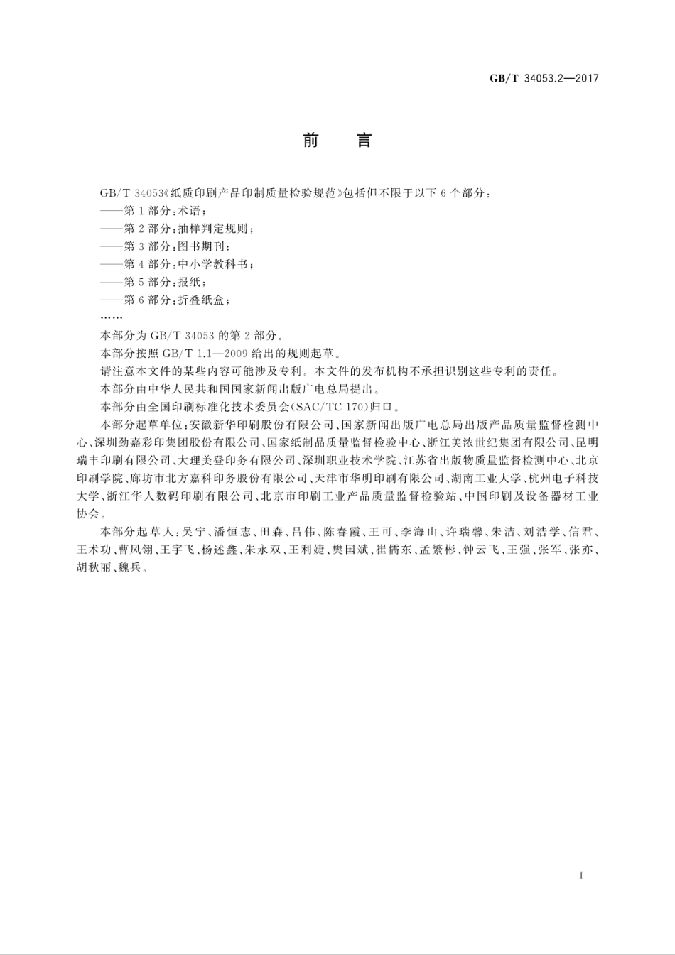 GB∕T 34053.2-2017 纸质印刷产品印制质量检验规范 第2部分：抽样判定规则.pdf_第3页