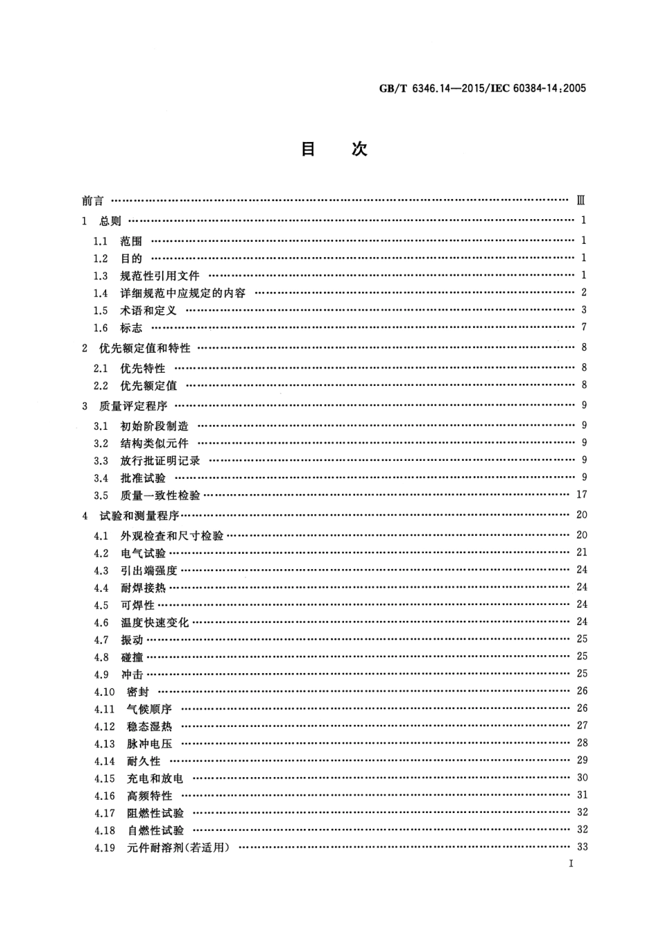 GB∕T 6346.14-2015 电子设备用固定电容器 第14部分：分规范 抑制电源电磁干扰用固定电容器.pdf_第2页