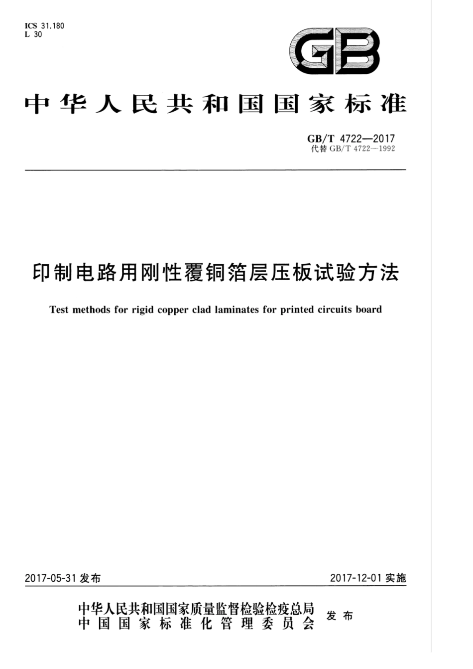 GBT 4722-2017 印制电路用刚性覆铜箔层压板试验方法.pdf_第1页