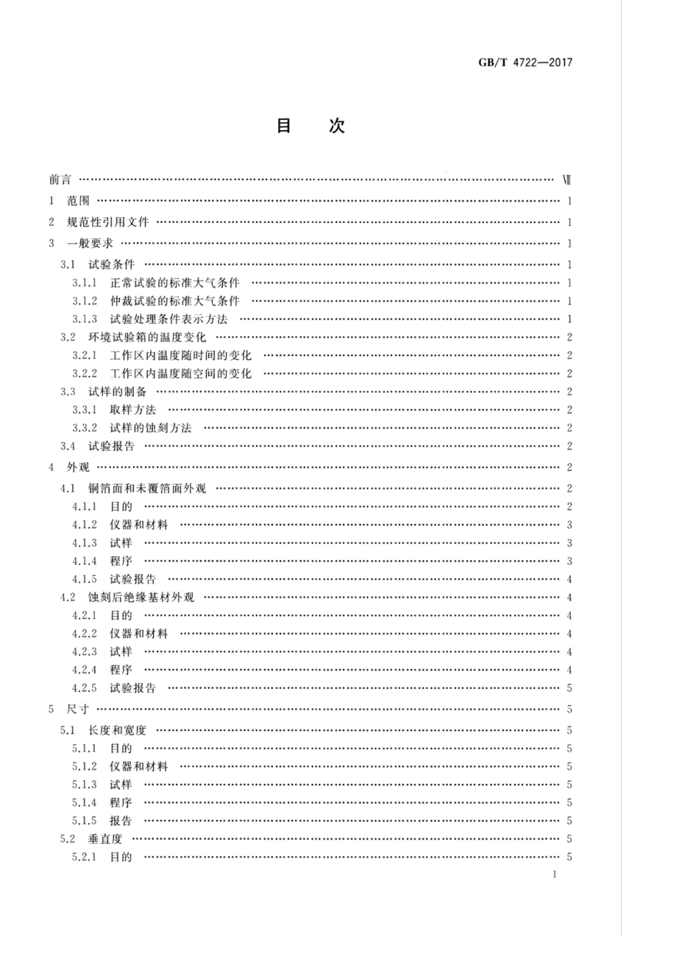GBT 4722-2017 印制电路用刚性覆铜箔层压板试验方法.pdf_第2页