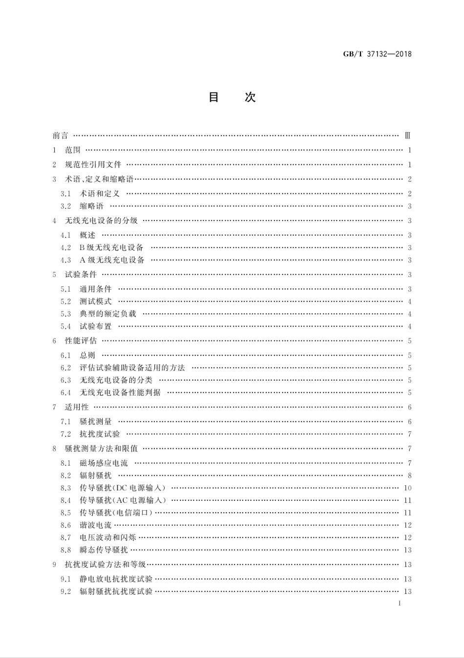 GB∕T 37132-2018 无线充电设备的电磁兼容性通用要求和测试方法.pdf_第3页