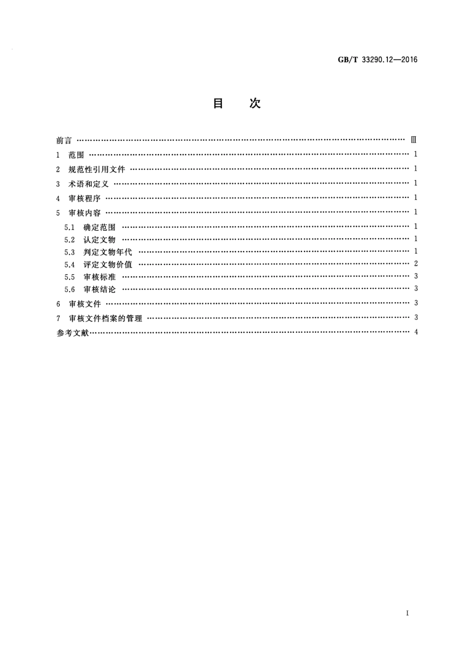 GB∕T 33290.12-2016 文物出境审核规范 第12部分：钟表.pdf_第2页