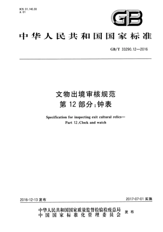 GB∕T 33290.12-2016 文物出境审核规范 第12部分：钟表.pdf