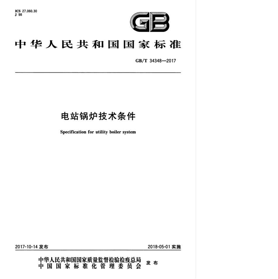 GB∕T 34348-2017 电站锅炉技术条件.pdf_第1页