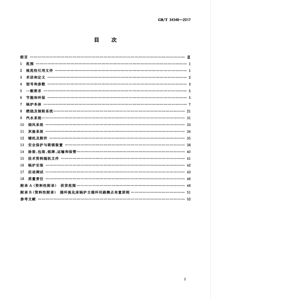 GB∕T 34348-2017 电站锅炉技术条件.pdf_第3页