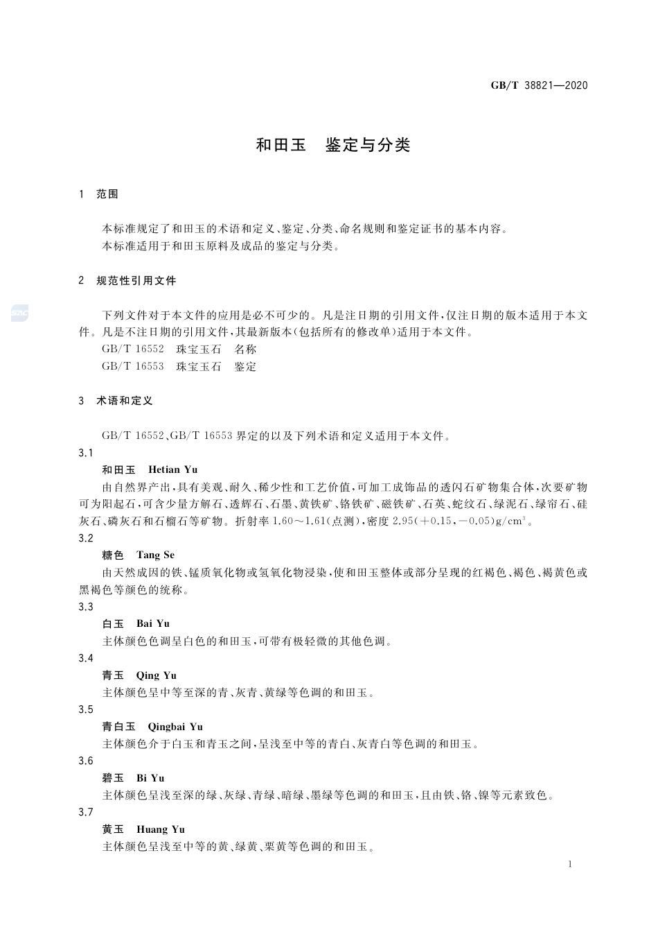 GB∕T 38821-2020 和田玉 鉴定与分类.pdf_第3页