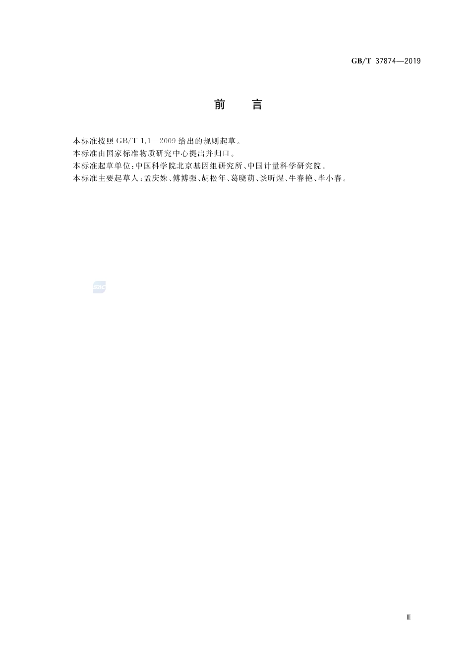 GB∕T 37874-2019 核酸提取纯化方法评价通则.pdf_第3页