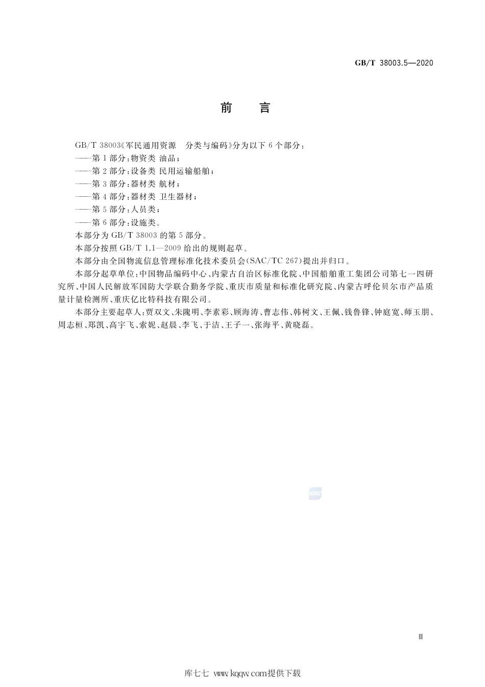 GB∕T 38003.5-2020 军民通用资源 分类与编码 第5部分：人员类.pdf_第3页