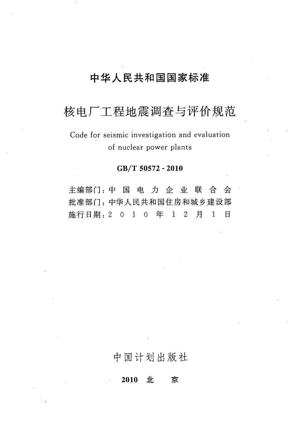 GB∕T 50572-2010 核电厂工程地震调查与评价规范.pdf_第2页
