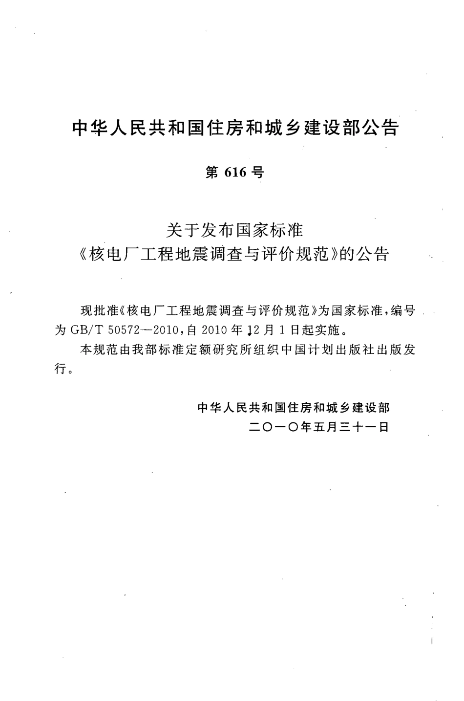 GB∕T 50572-2010 核电厂工程地震调查与评价规范.pdf_第3页