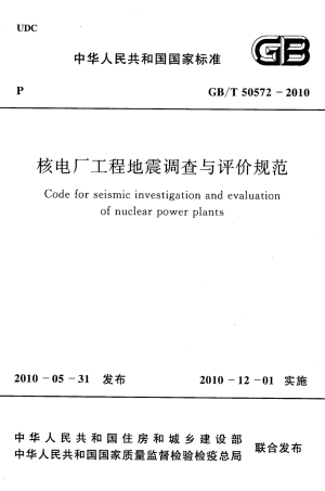 GB∕T 50572-2010 核电厂工程地震调查与评价规范.pdf