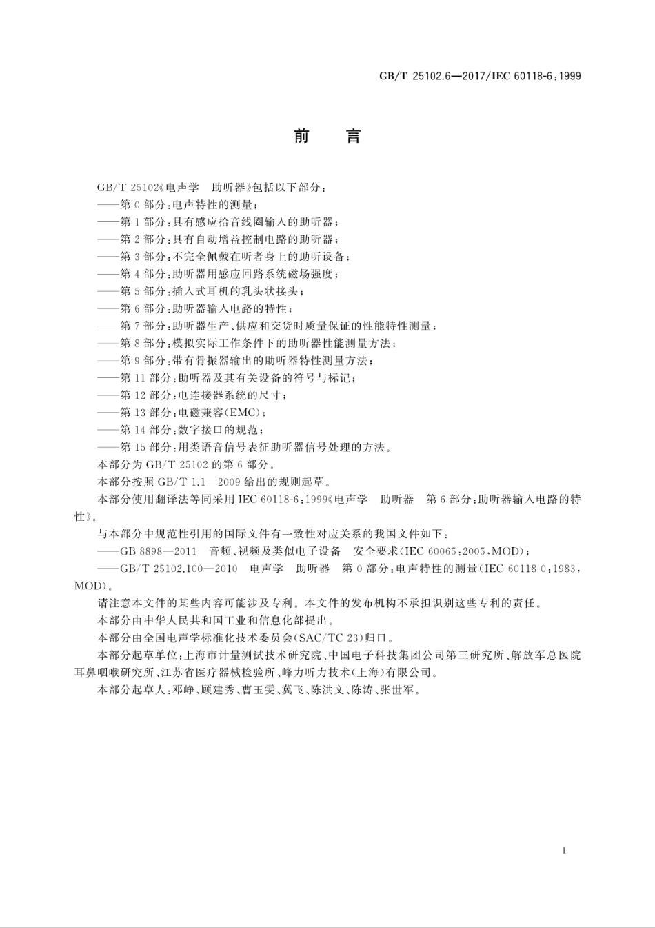 GB∕T 25102.6-2017 电声学 助听器 第6部分：助听器输入电路的特性.pdf_第3页