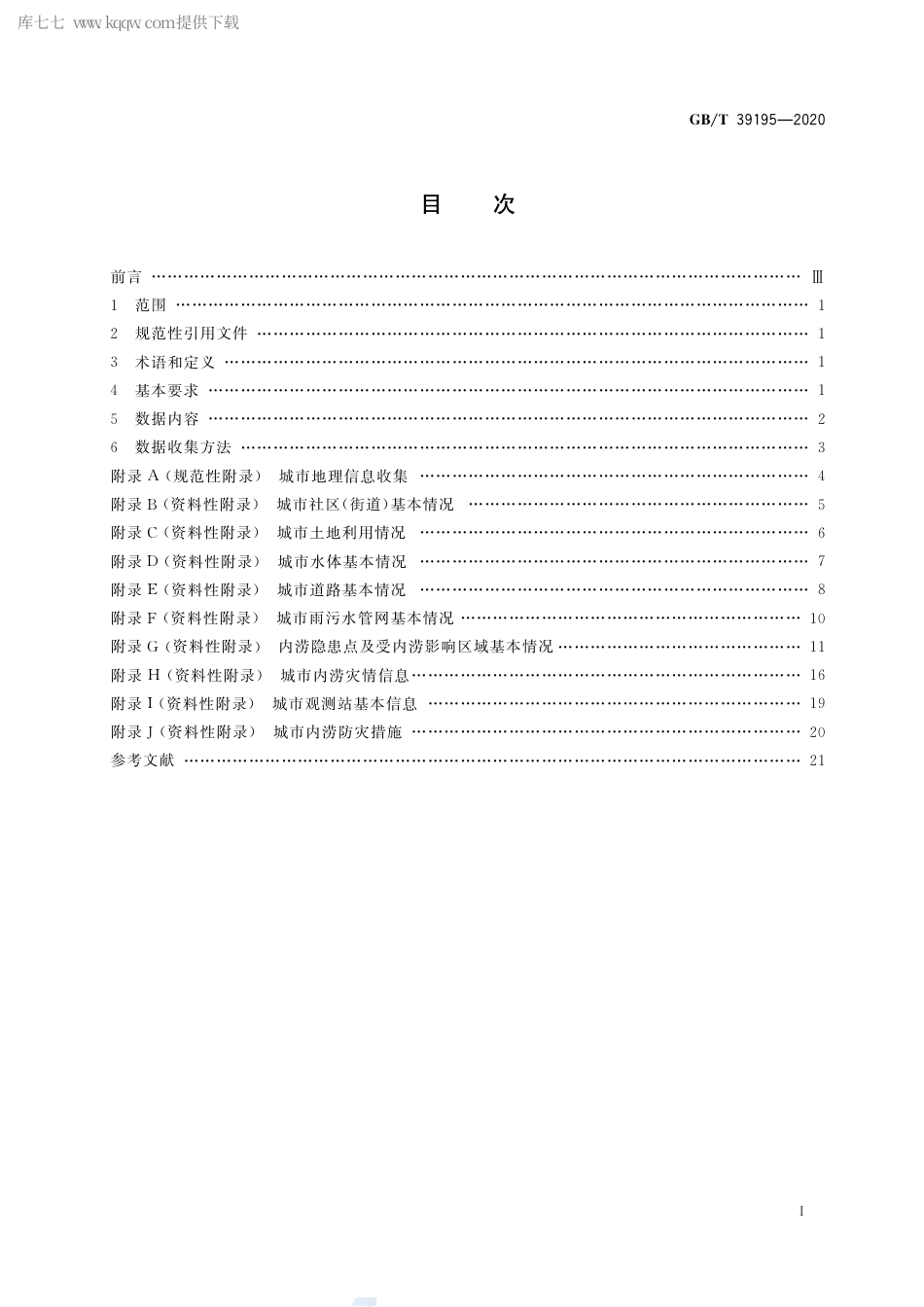 GB∕T 39195-2020 城市内涝风险普查技术规范.pdf_第2页