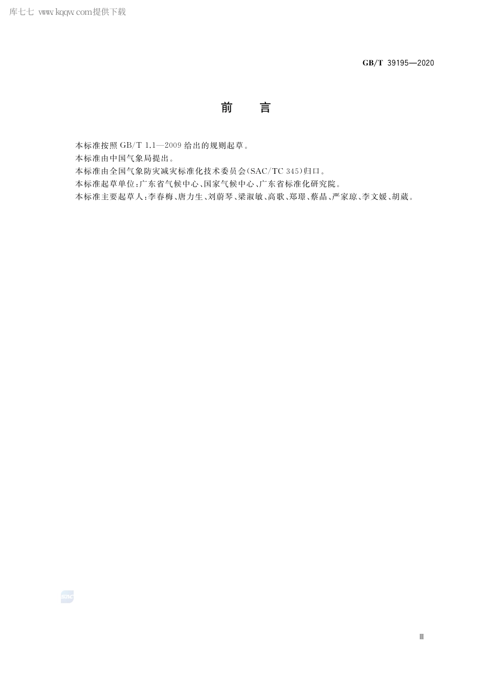 GB∕T 39195-2020 城市内涝风险普查技术规范.pdf_第3页