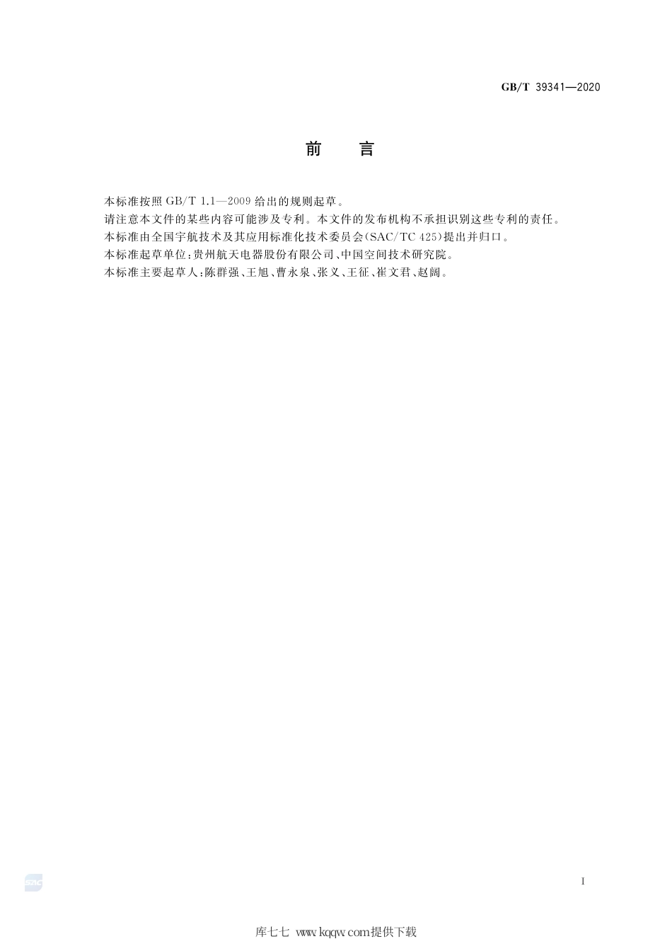 GB∕T 39341-2020 宇航用高速传输连接器通用规范.pdf_第3页