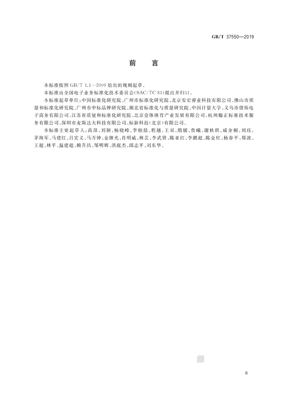 GB∕T 37550-2019 电子商务数据资产评价指标体系.pdf_第3页