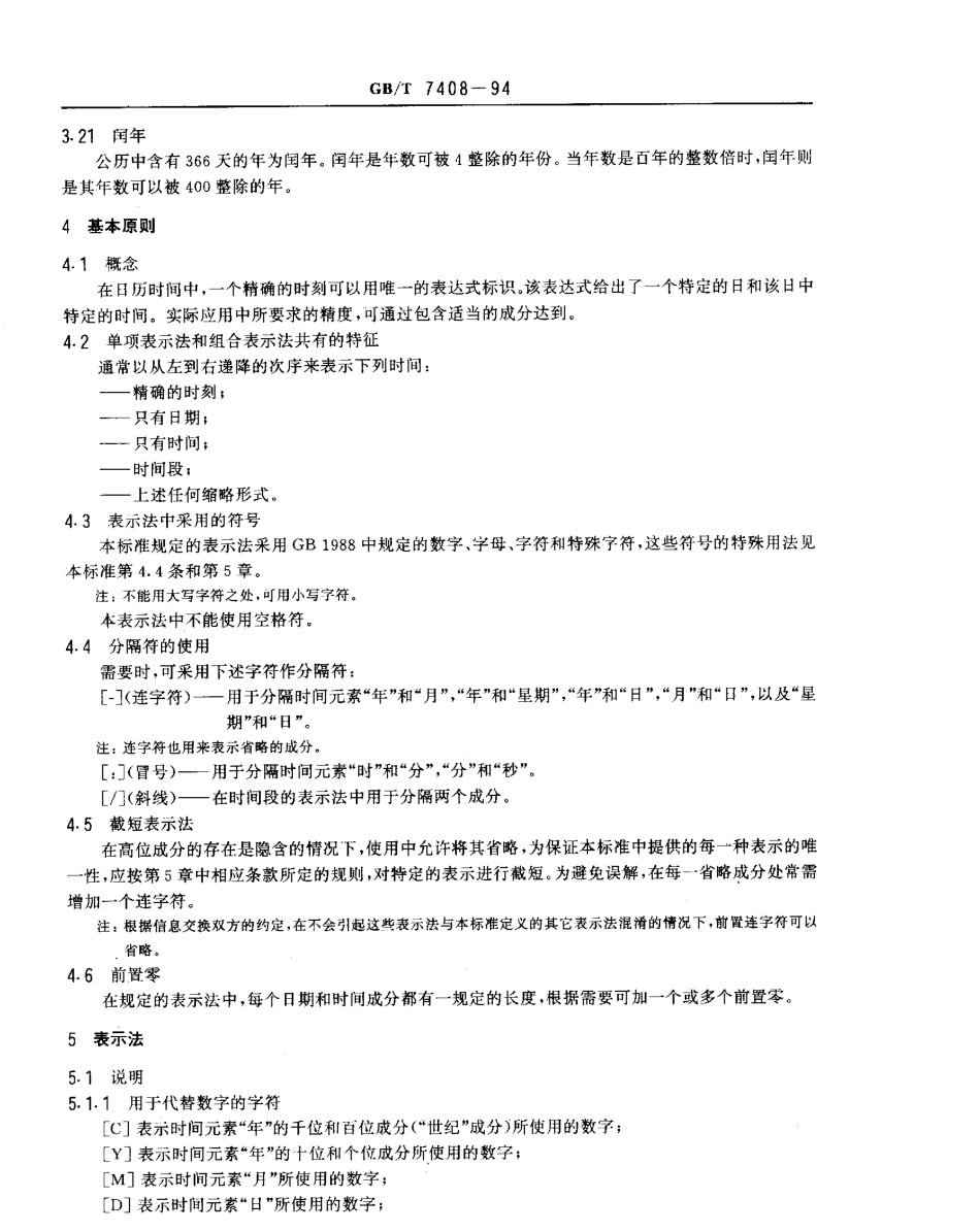 GBT 7408-1994 数据元和交换格式 信息交换 日期和时间表示法.pdf_第3页