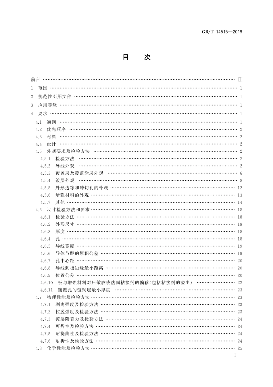 GB∕T 14515-2019 单、双面挠性印制板分规范.pdf_第3页