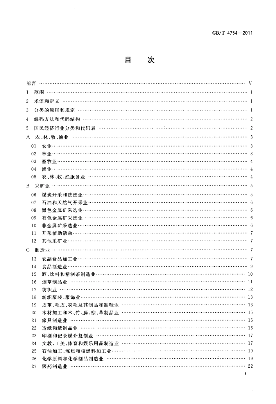 GBT 4754-2011 国民经济行业分类.pdf_第2页