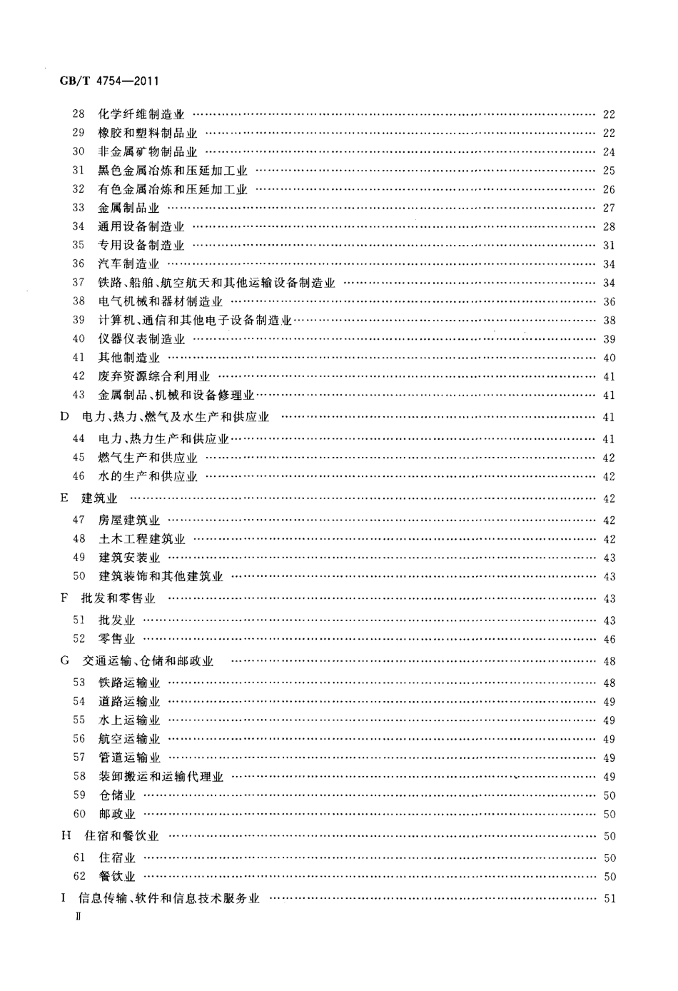 GBT 4754-2011 国民经济行业分类.pdf_第3页