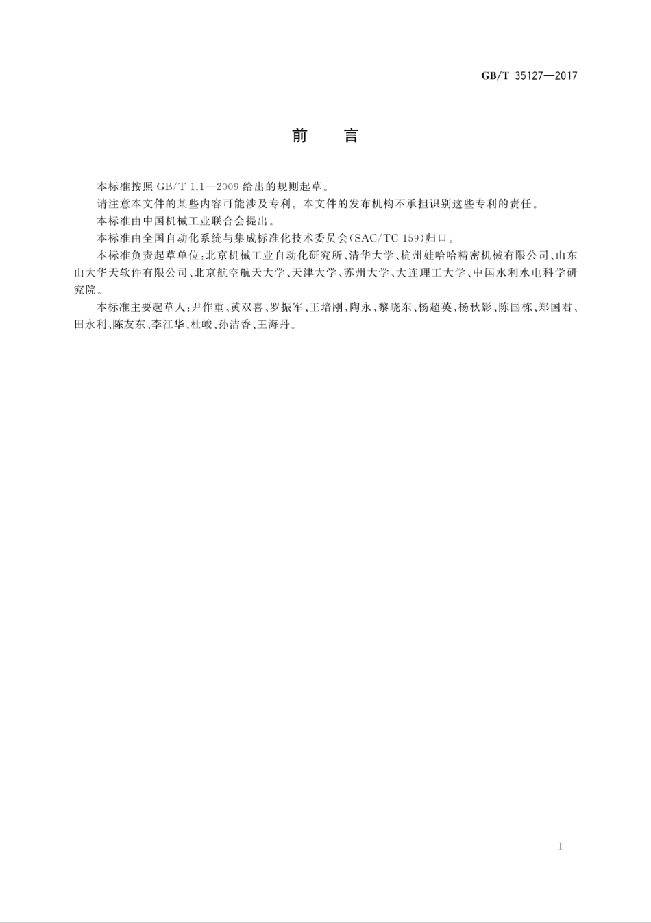 GB∕T 35127-2017 机器人设计平台集成数据交换规范.pdf_第3页