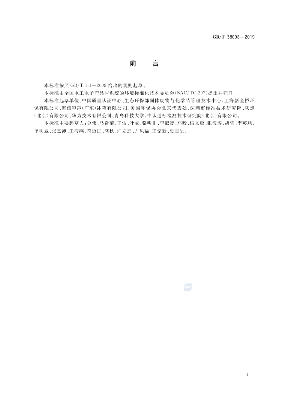 GB∕T 38098-2019 废弃电器电子产品拆解处理资源产出率评价方法.pdf_第3页