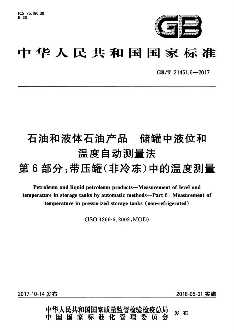 GB∕T 21451.6-2017 石油和液体石油产品 储罐中液位和温度自动测量法 第6部分：带压罐（非冷冻）中的温度测量.pdf_第1页