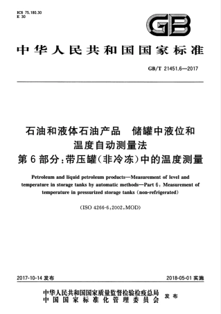 GB∕T 21451.6-2017 石油和液体石油产品 储罐中液位和温度自动测量法 第6部分：带压罐（非冷冻）中的温度测量.pdf
