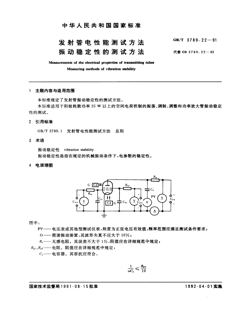 GBT 3789.22-1991 发射管电性能测试方法 振动稳定性的测试方法.pdf_第1页