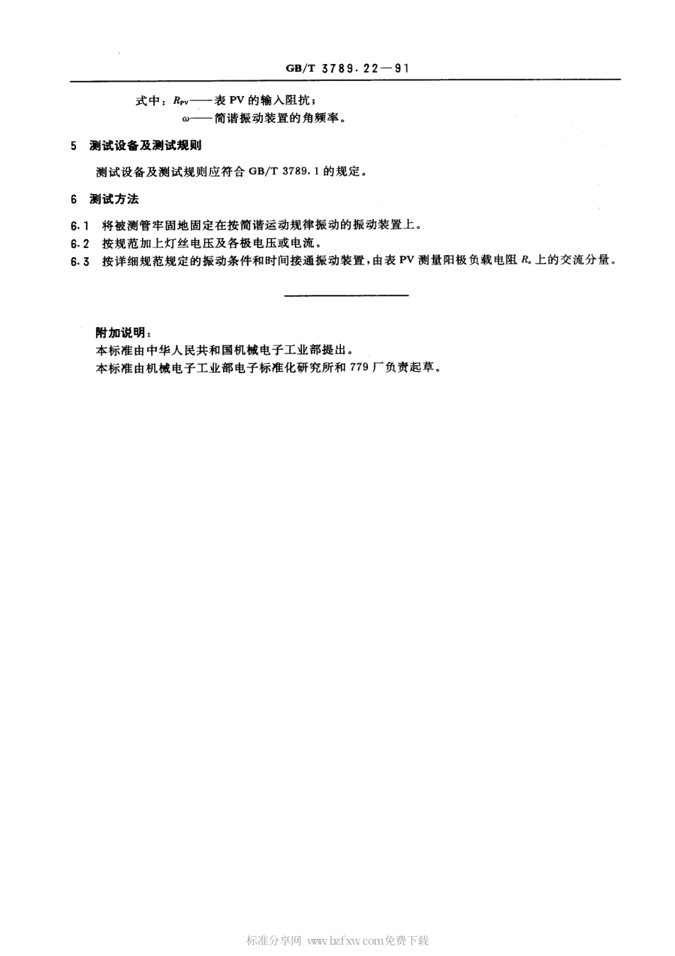 GBT 3789.22-1991 发射管电性能测试方法 振动稳定性的测试方法.pdf_第2页