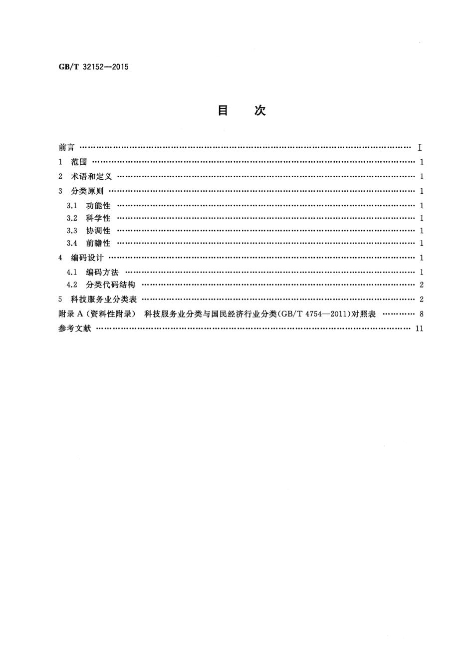 GB∕T 32152-2015 科技服务业分类.pdf_第2页